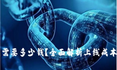 上线TP钱包需要多少钱？全面解析上线成本与注意事项